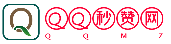 QQ秒赞网